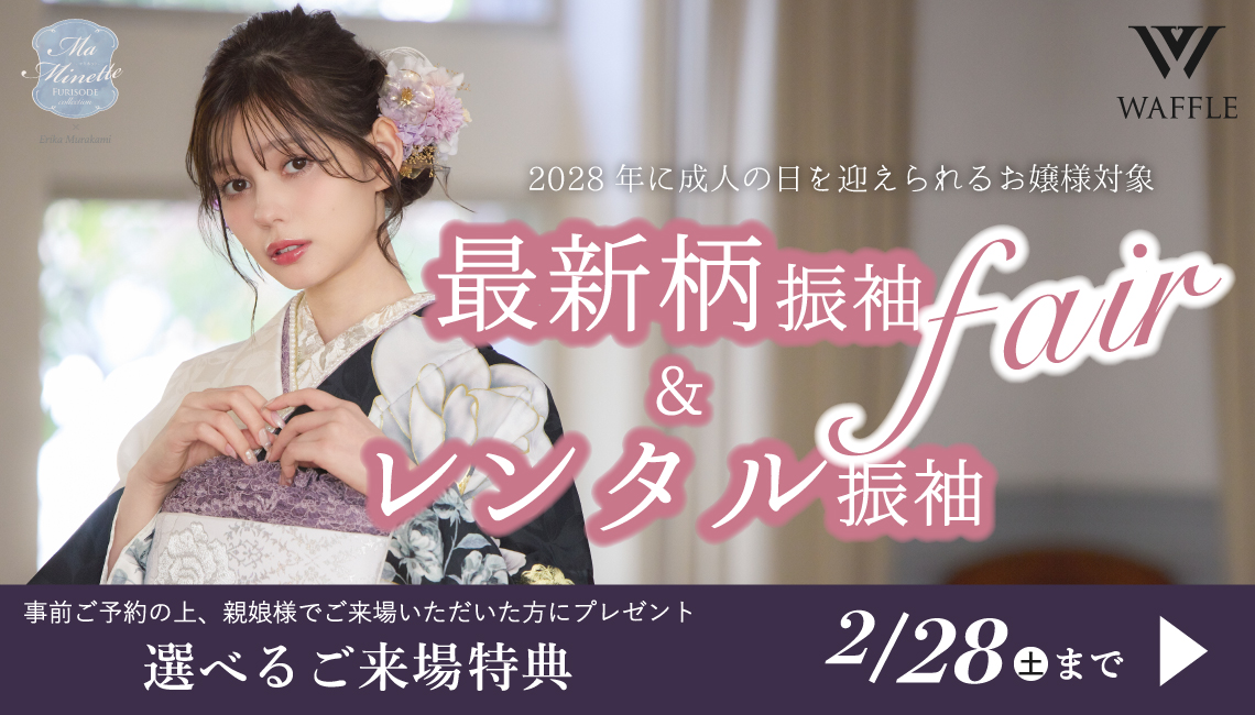 大阪の振袖レンタルキャンペーン開催中 - 本きもの松葉