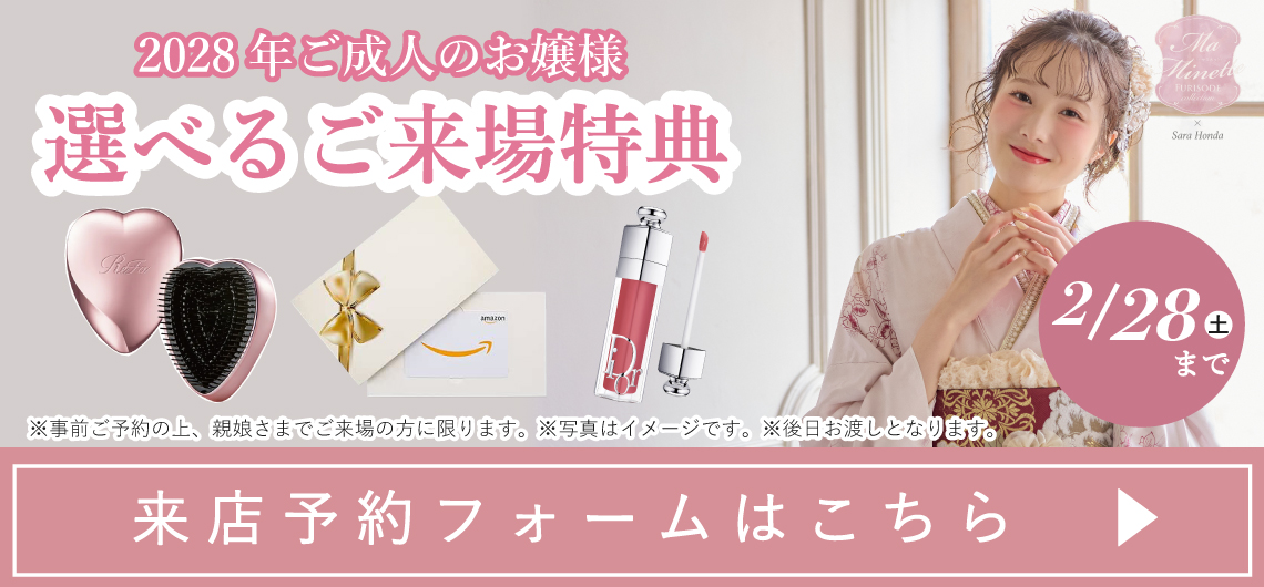 大阪の振袖レンタルキャンペーン1 - 本きもの松葉