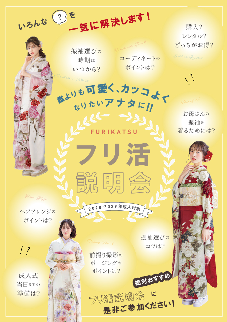 フリ活説明会同時開催!成人式や振袖に関するお悩みを解決します!