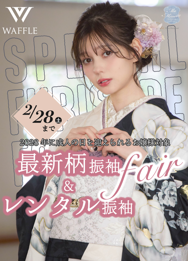 2028年に成人の日を迎えられるお嬢様対象イベント！最新柄振袖＆レンタル振袖フェア開催！