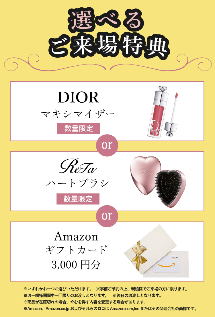 事前ご予約の上、親娘様でご来場の方に選べるご来場特典プレゼント!