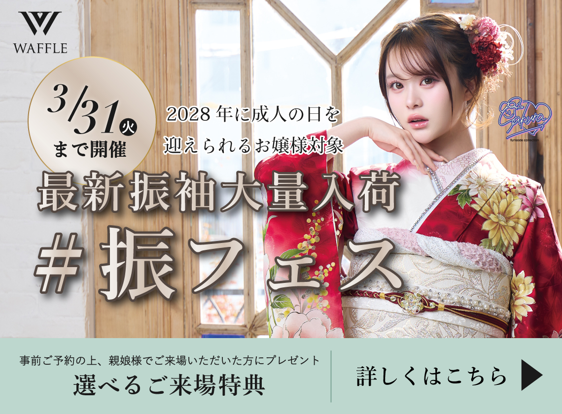 大阪の振袖レンタルキャンペーン開催中 - 本きもの松葉