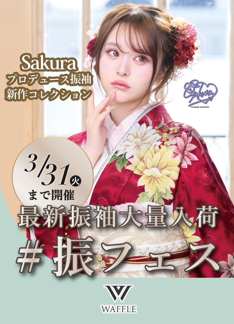 3/31(火)まで!#振フェス開催!Sakuraプロデュース振袖の新作振袖コレクションのほか、最新振袖大量入荷で振袖が大充実のイベントです!