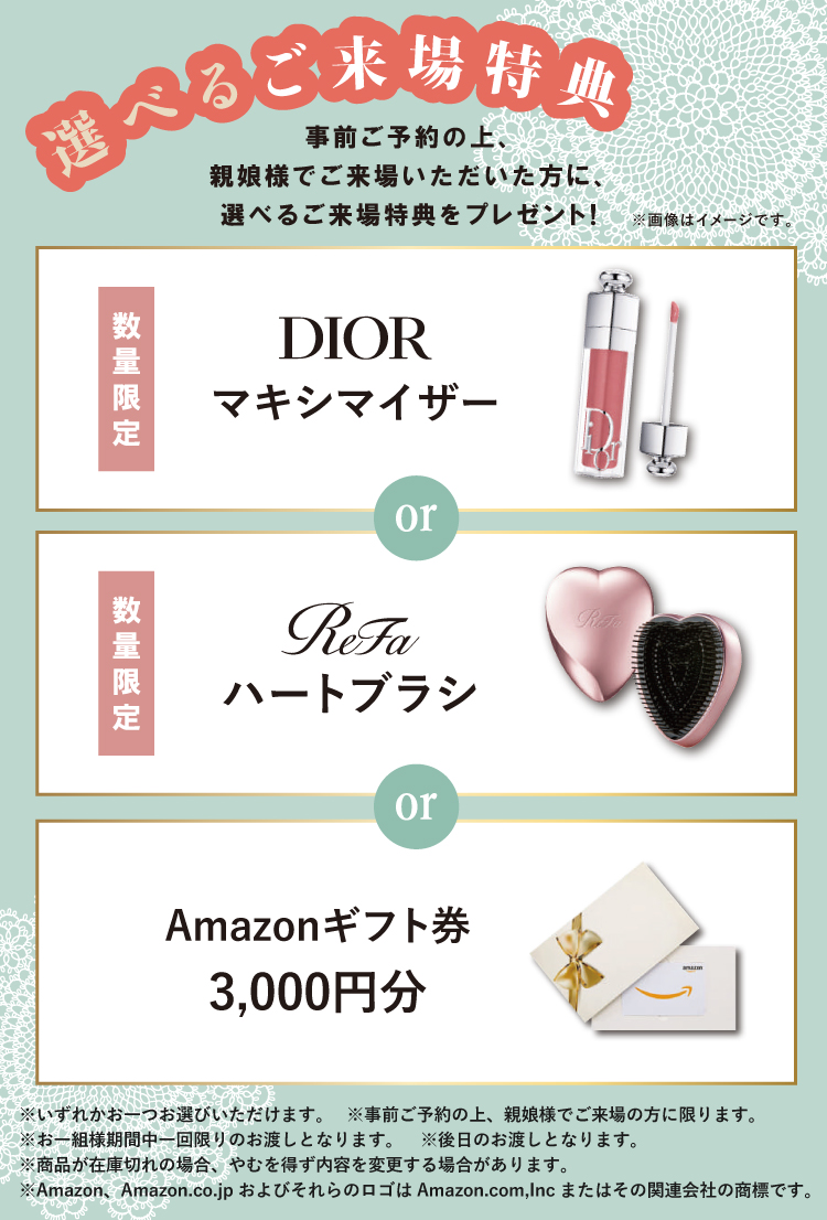 事前ご予約の上、親娘様でご来場で選べるご来場特典をプレゼント!