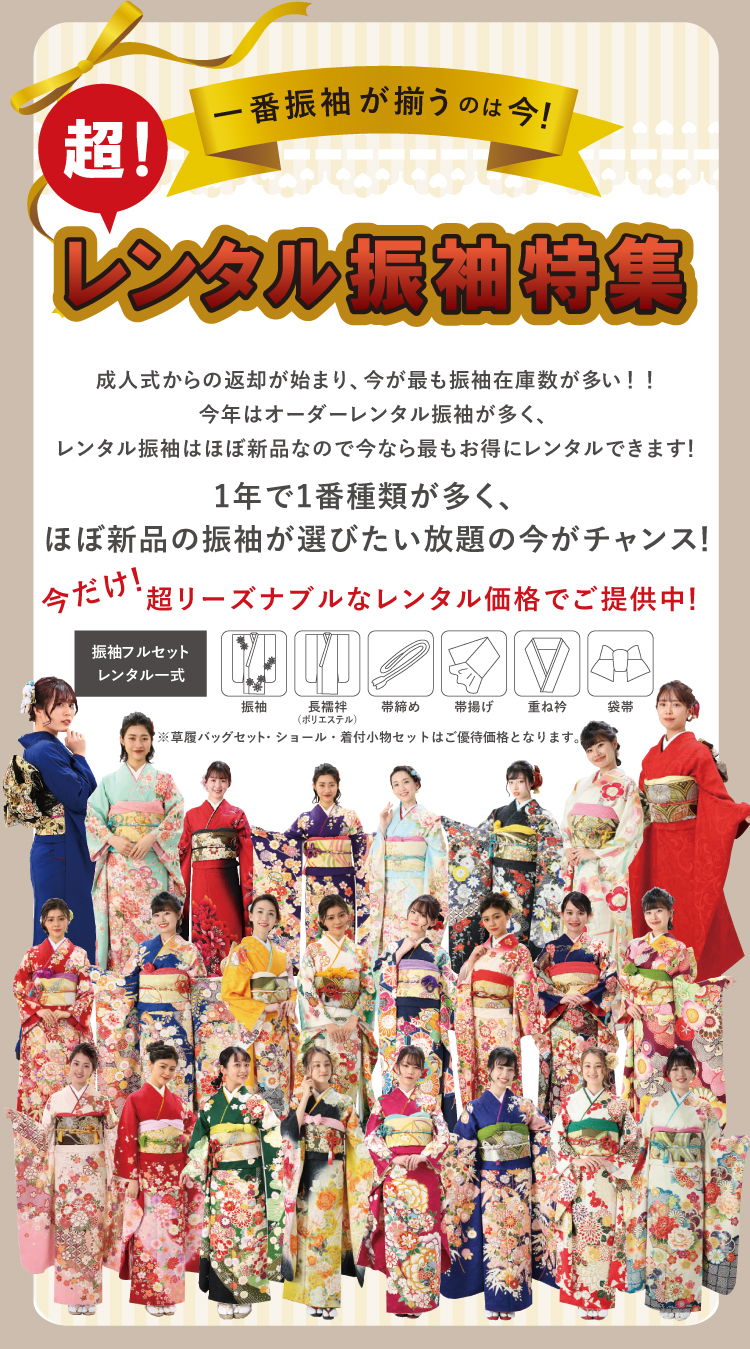 一番振袖が揃うのが今!成人式からの返却が終わり、今が最も振袖在庫数が多い!振袖選びたい放題の今がチャンスです!