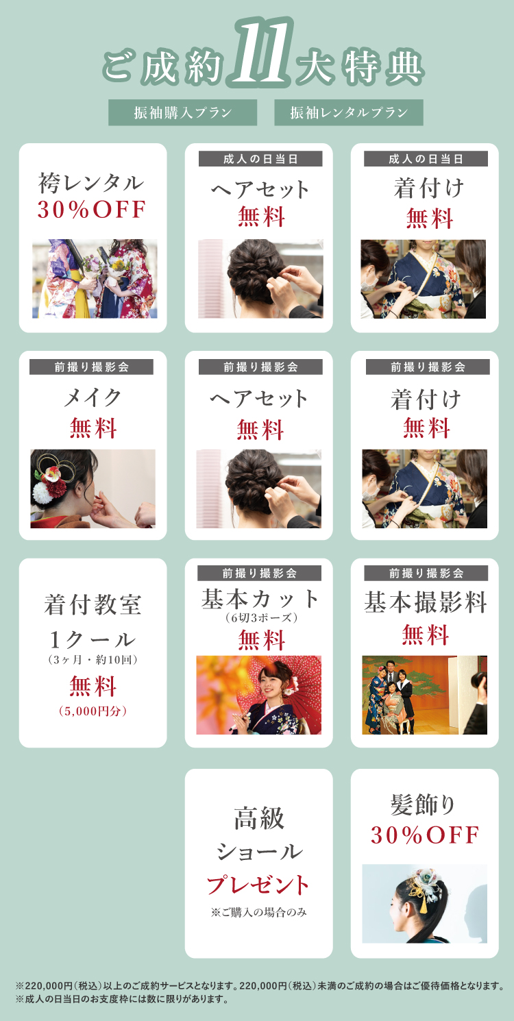 ご成約で成人式当日お支度や前撮り撮影会など11大特典あり!