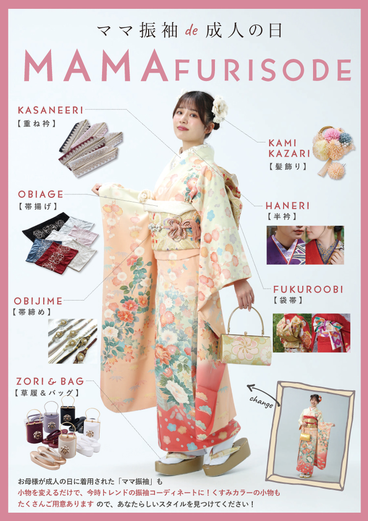 ママ振袖で成人の日を迎えませんか?小物を変えるだけでイマドキトレンドの振袖コーディネートに!くすみカラーの小物もたくさんご用意ありますので、あなたらしいスタイルを見つけてください!