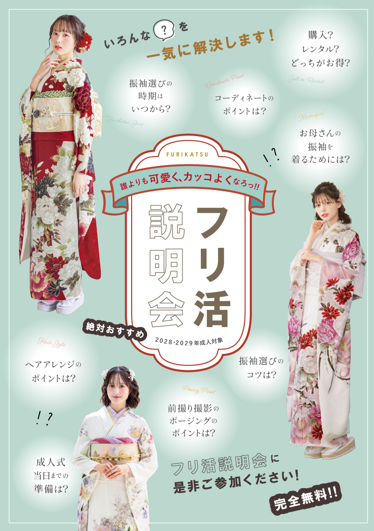 フリ活説明会同時開催!成人式や振袖に関するお悩みを解決します!親御様だけのご来店も大歓迎!お気軽にご相談ください。