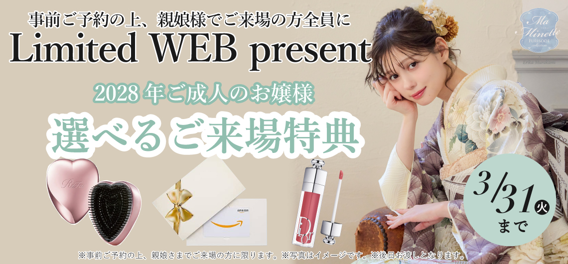 事前ご予約の上、親娘様でご来場の方に選べるご来場特典プレゼント！