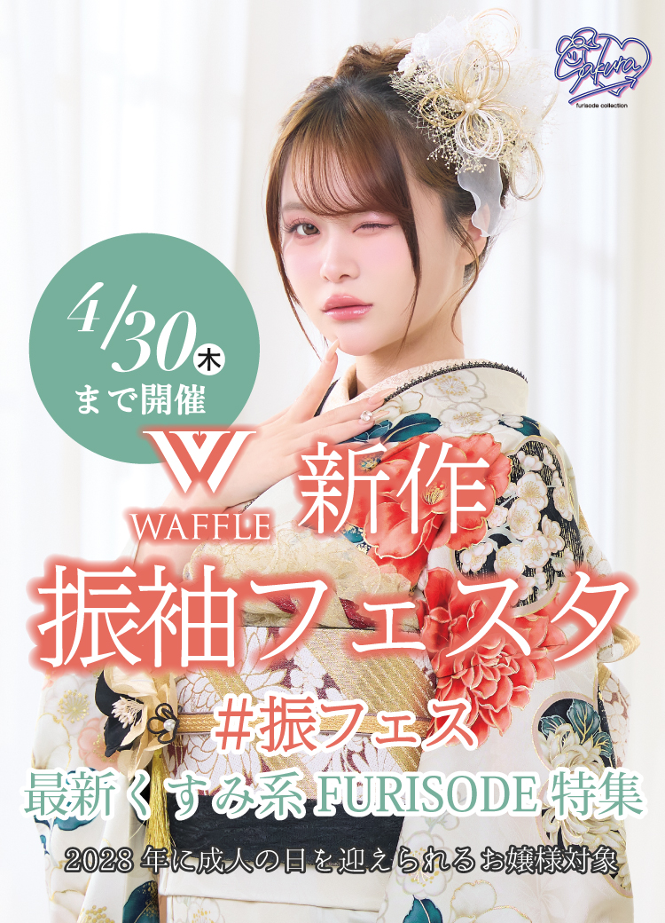 4/30(木)まで!新作振袖フェスタ開催!さくらちゃんプロデュース振袖や人気のくすみ系振袖、王道古典柄振袖まで新作振袖が勢ぞろい!
