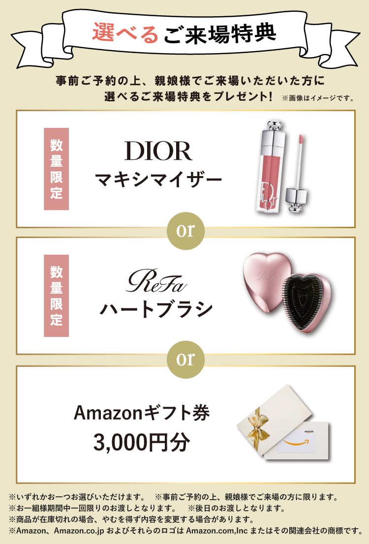 事前ご予約の上、親娘様でご来場いただいた方に選べるご来場特典をプレゼント!