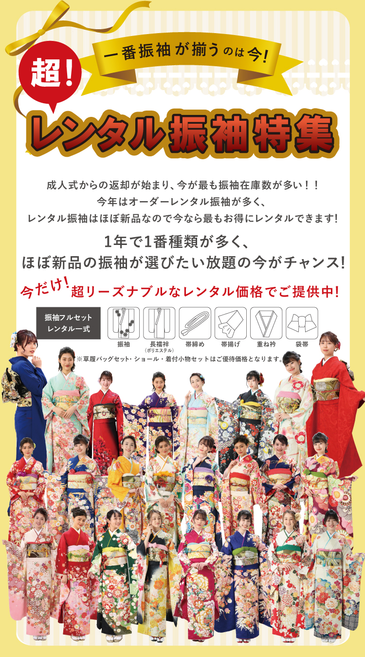 一番振袖が揃うのが今!成人式からの返却が終わり、今が最も振袖在庫数が多い!振袖選びたい放題の今がチャンスです!