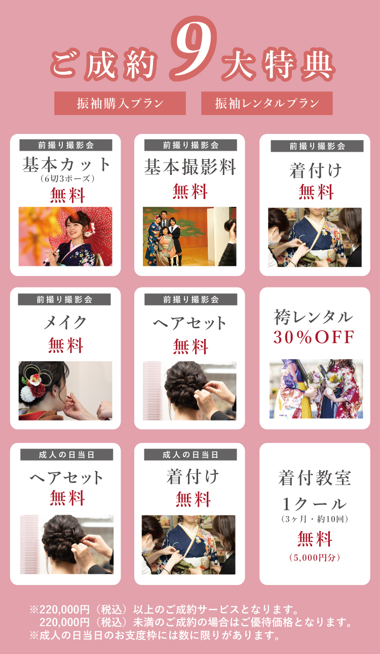 ご成約で成人式当日お支度や前撮り撮影会など9大特典あり!