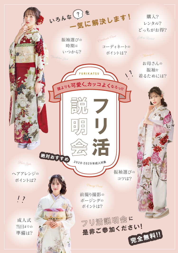 フリ活説明会同時開催!成人式や振袖に関するお悩みを解決します!親御様だけのご来店も大歓迎!お気軽にご相談ください。