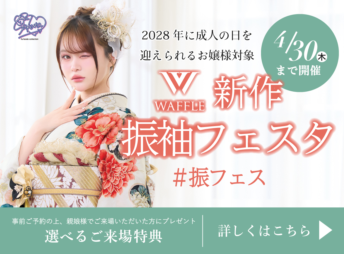 大阪の振袖レンタルキャンペーン開催中 - 本きもの松葉