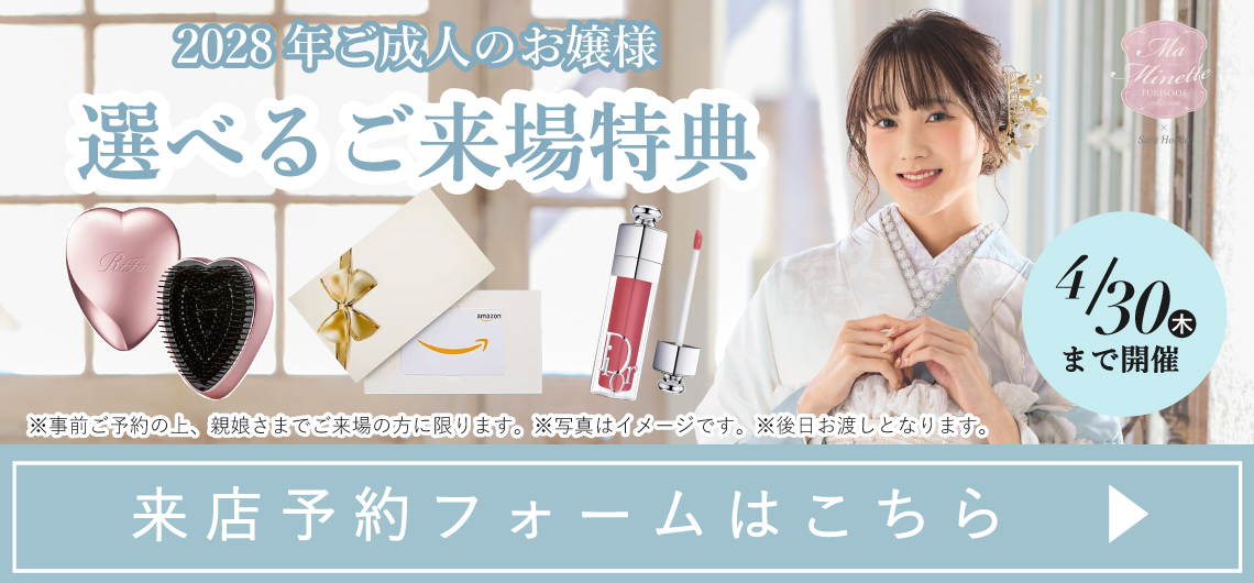 大阪の振袖レンタルキャンペーン1 - 本きもの松葉