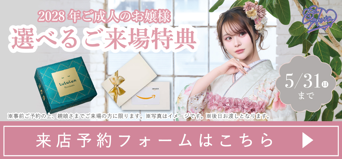 大阪の振袖レンタルキャンペーン2 - 本きもの松葉