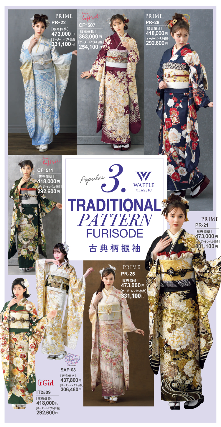 人気第三位古典柄振袖 伝統ある古典柄も根強い人気です！ 高級感・華やかさが感じられる古典柄は成人式にもピッタリです