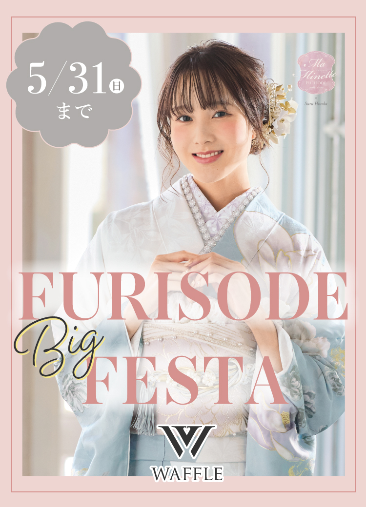 5/31（日）まで！振袖ビッグフェスタ開催！