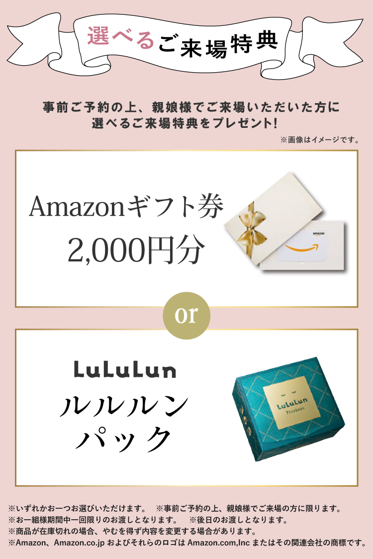 ご予約の上、親娘様でご来場でAmazonギフトカード2000円分またはLuLuLunパックどちらかプレゼント！