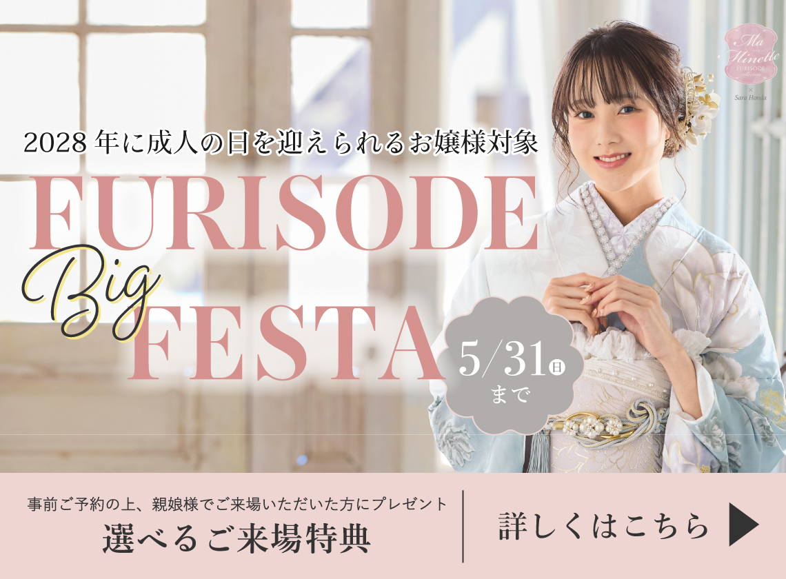 大阪の振袖レンタルキャンペーン1 - 本きもの松葉