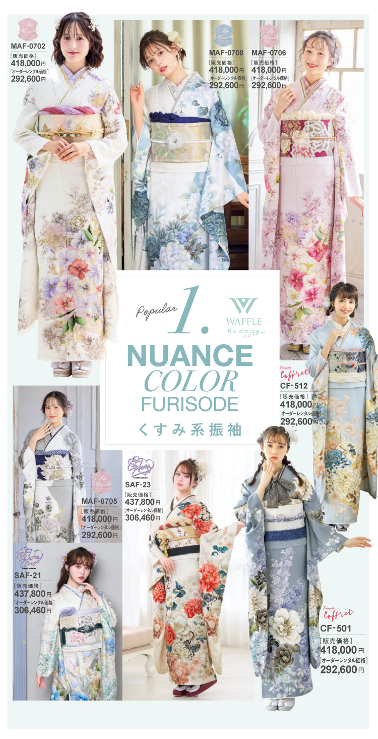 人気第一位くすみカラー系振袖 可愛らしい感じにもキレイめにもコーディネートできるくすみカラーの振袖が人気！