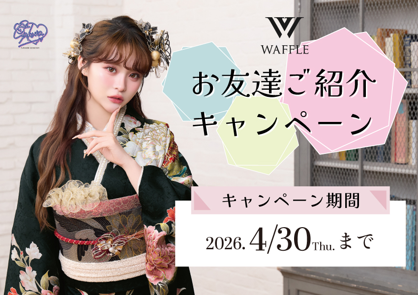 4/30(木）までお友達ご紹介キャンペーン開催！