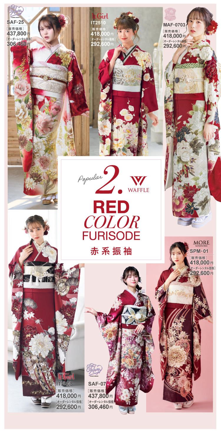 人気第二位赤系振袖 王道の赤はやっぱり人気！ 古典柄からキュート、クール系まで幅広い種類があります！