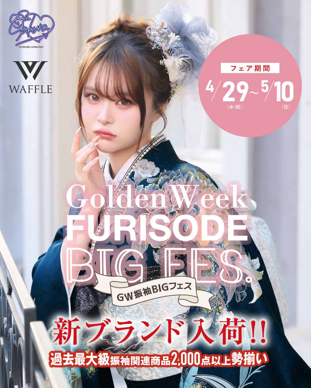 4/29（水・祝）～5/10（日）あべのアポロ店にてGW限定イベント開催！