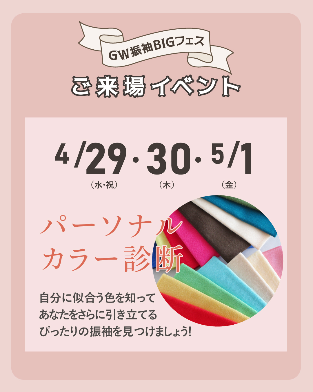 4/29・30・5/1 パーソナルカラー診断