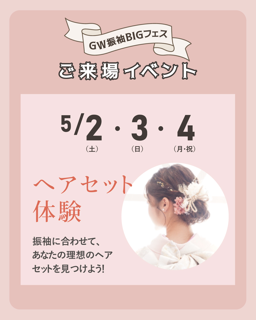 5/2・3・4 ヘアセット体験