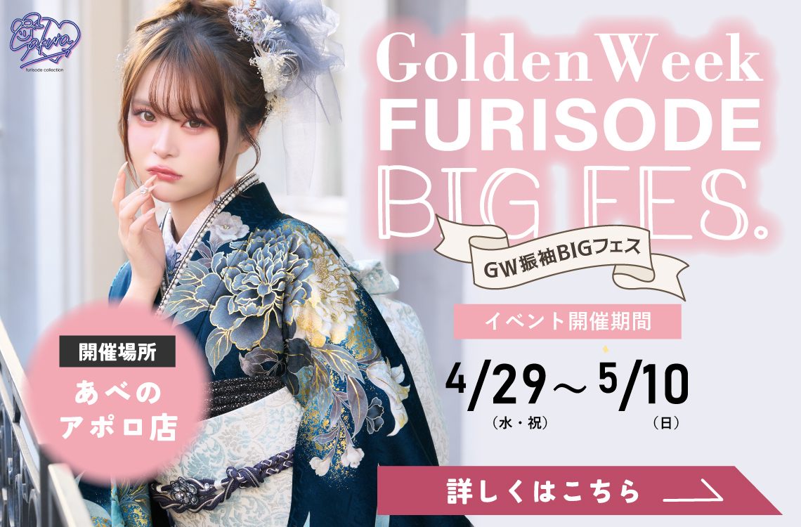 大阪の振袖レンタルキャンペーン1 - 本きもの松葉