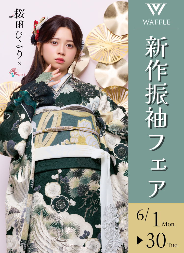 6月30日（火）まで！新作振袖フェア開催！