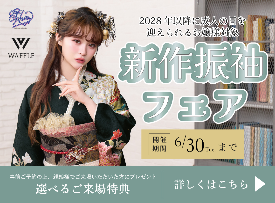 大阪の振袖レンタルキャンペーン開催中 - 本きもの松葉