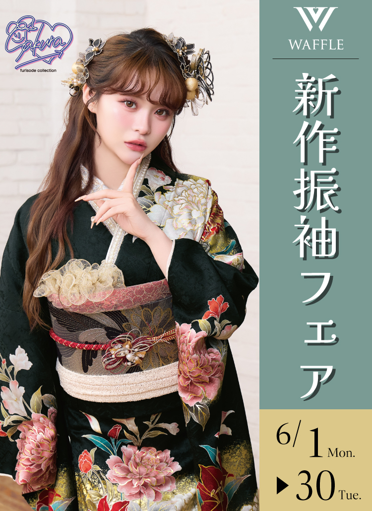 6/30(火)まで!新作振袖フェア開催!