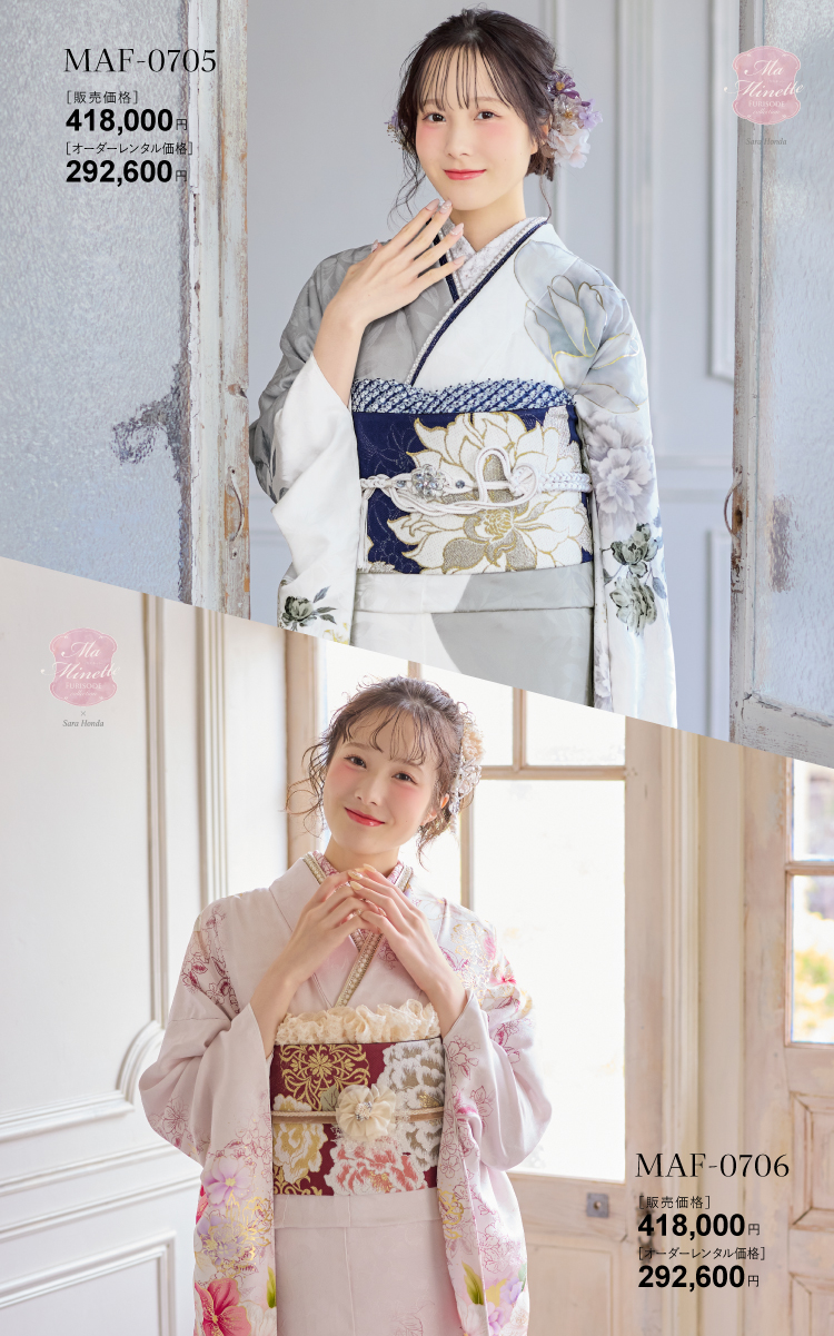 Ma Minette振袖【MAF-0705・MAF-0706】