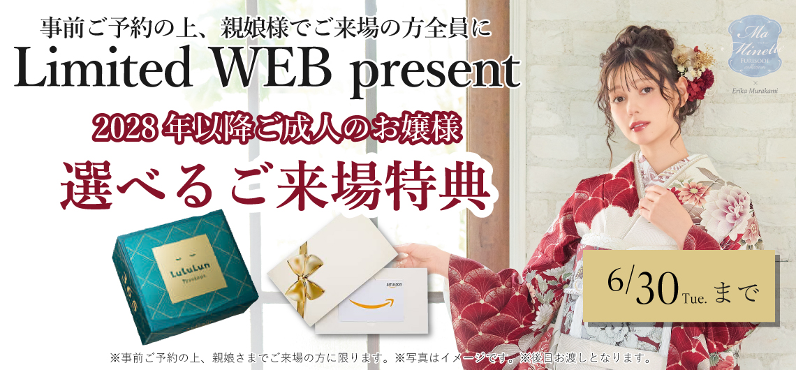 2028年以降ご成人のお嬢様は選べるご来場特典あり！
