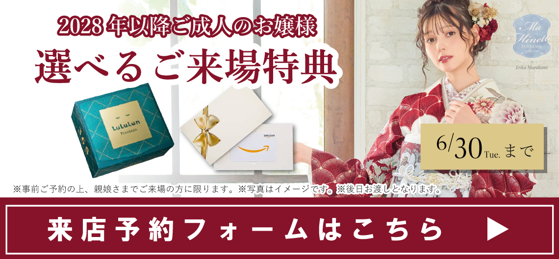 大阪の振袖レンタルキャンペーン1 - 本きもの松葉