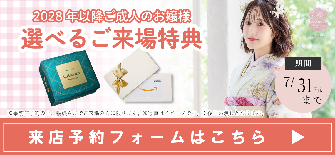 大阪の振袖レンタルキャンペーン1 - 本きもの松葉