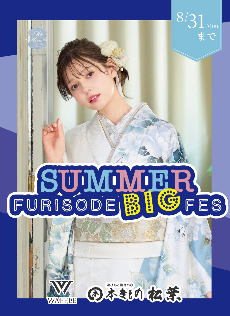 8/31(月)まで!SUMMER FURISODE BIG FES開催!