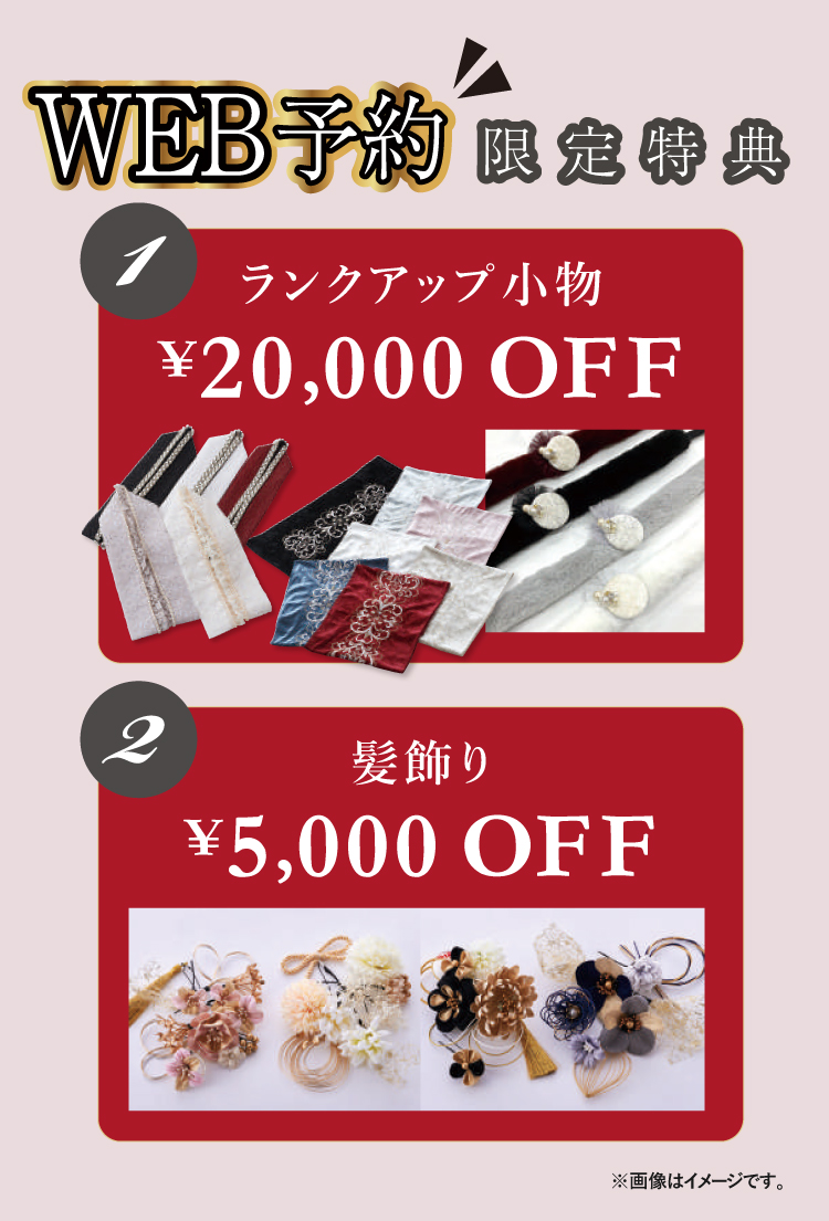 WEBからのご予約で限定特典あり！ランクアップ小物¥20,000OFF＆髪飾り¥5,000OFF