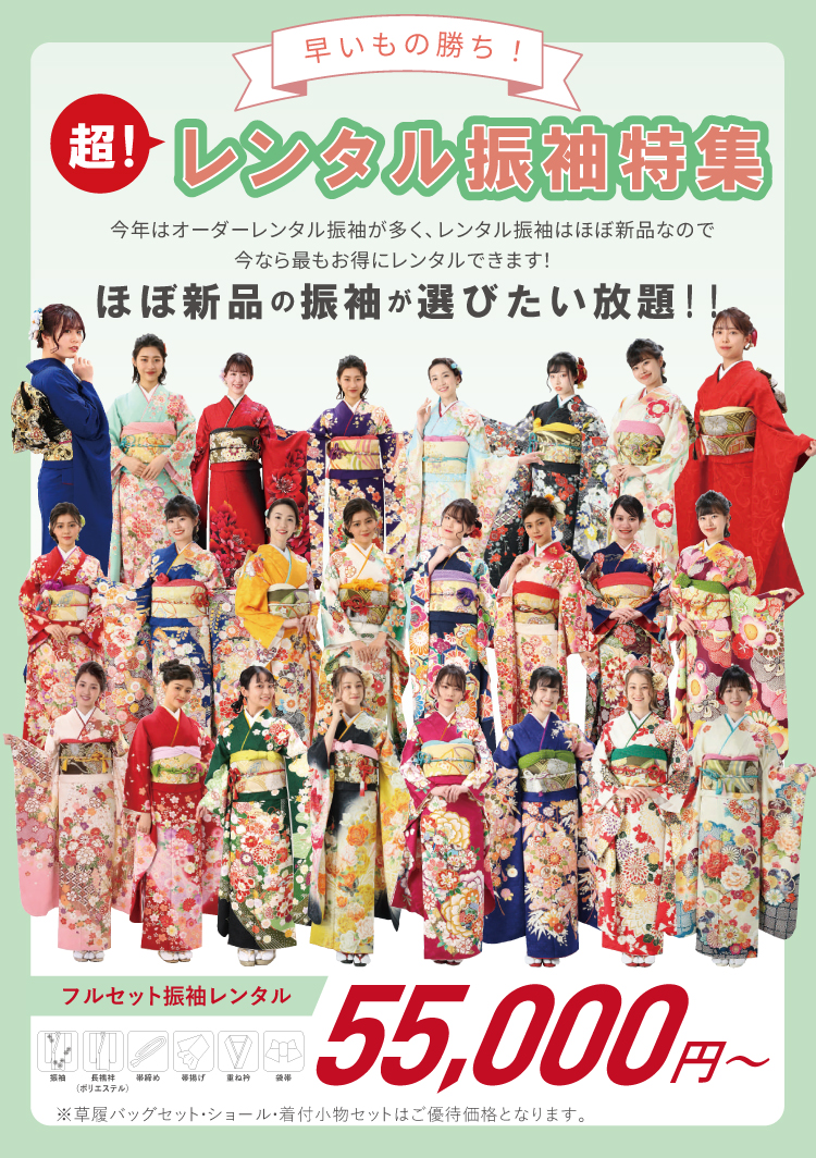 レンタル振袖¥55,000~ ほぼ新品の振袖が選び放題! ※対象商品には限りがございます。