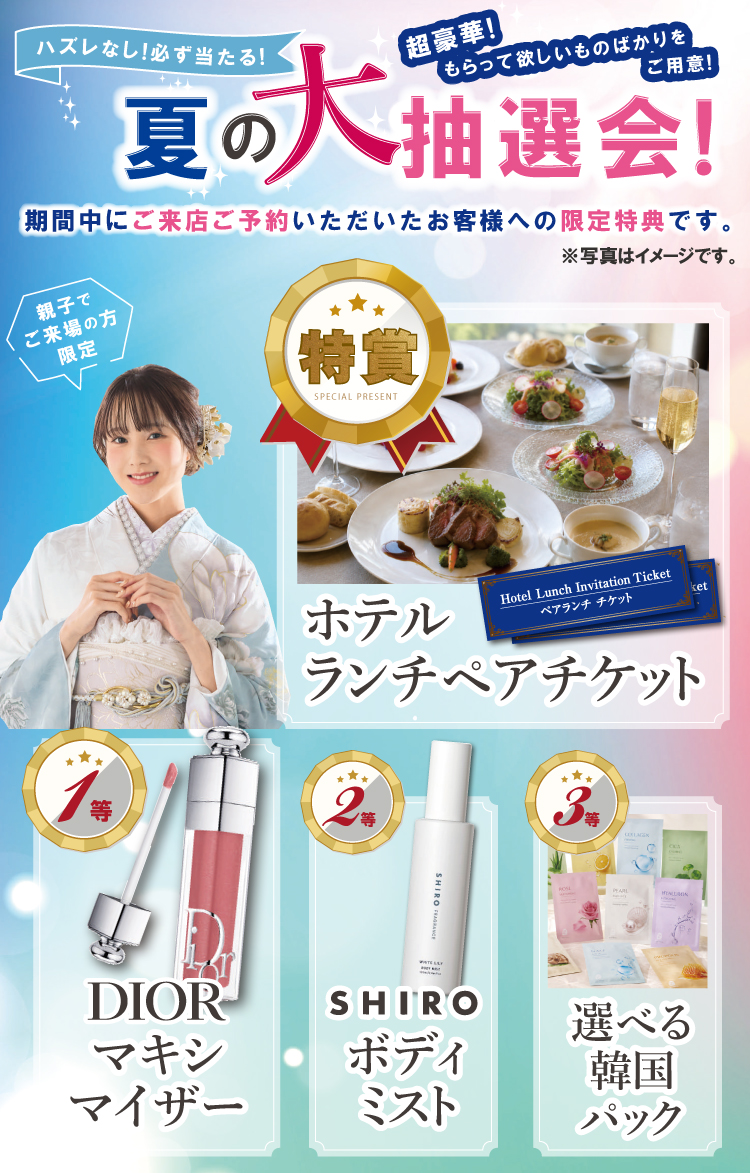 夏の大抽選会実施！ハズレなし！必ず当たる！ 特賞ホテルランチペアチケット 1等DIORマキシマイザー 2等SHIROボディミスト 3等選べる韓国パック
