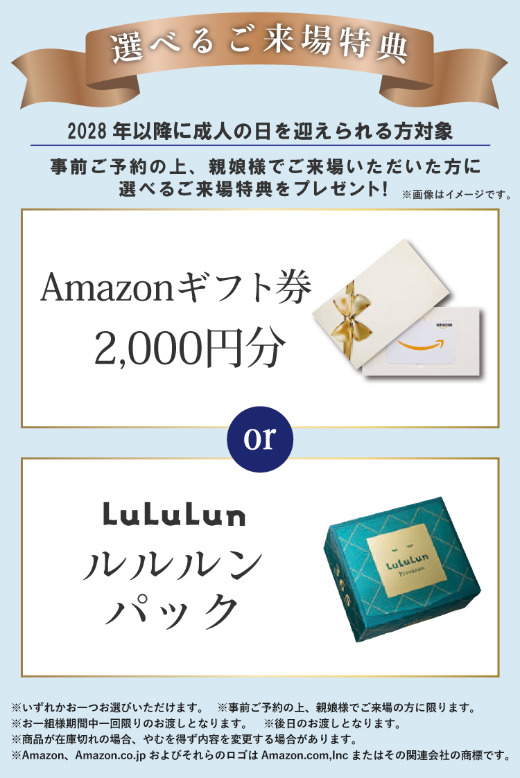 事前ご予約の上、親娘様でご来場でAmazonギフトカード2,000円分orLululunパックいずれかプレゼント！
