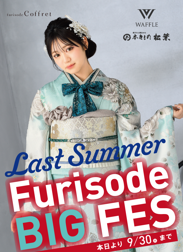 9/30(水)まで! Last Summer Furisode BIG FES開催!