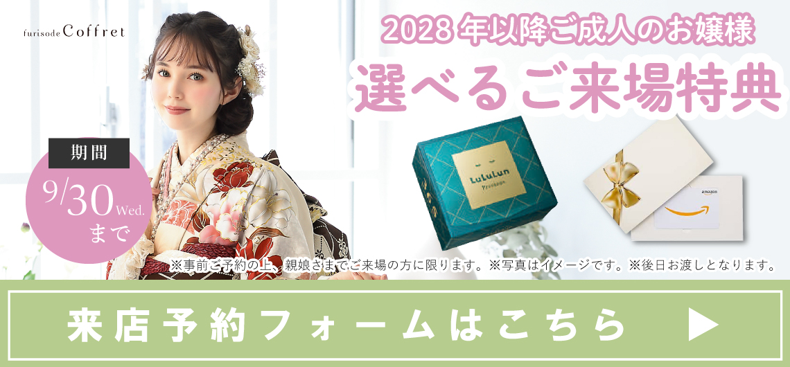 大阪の振袖レンタルキャンペーン1 - 本きもの松葉