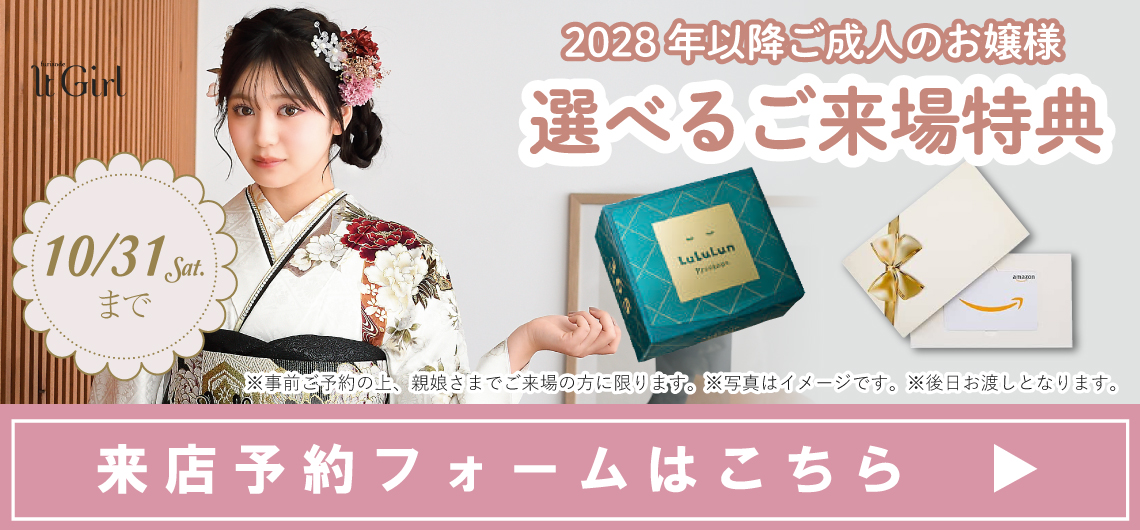 大阪の振袖レンタルキャンペーン1 - 本きもの松葉
